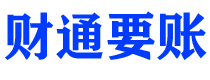 海拉尔债务追讨催收公司